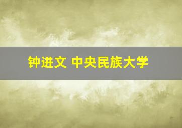 钟进文 中央民族大学